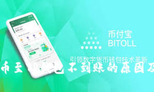 交易所提币至TP钱包不到账的原因及解决方案