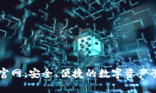 TP钱包官网：安全、便捷的数字资产管理平台