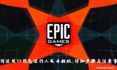 如何使用TP钱包进行人民币提现：详细步骤与注意
