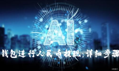 如何使用TP钱包进行人民币提现：详细步骤与注意事项