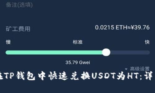 如何在TP钱包中快速兑换USDT为HT：详细指南