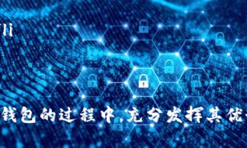 tiaotiTP钱包官方正版下载：安全便捷的数字资产管理工具/tiaoti
TP钱包下载, 数字资产管理, 加密货币钱包, 官方正版/guanjianci

在数字资产交易日益盛行的今天，选择一个安全、便捷的数字资产管理工具显得尤为重要。TP钱包作为一个新兴的多链数字资产钱包，凭借其用户友好的界面、强大的功能和较高的安全性，逐渐成为广大用户的首选。本文将详细介绍TP钱包的下载安装过程、特色及功能、使用技巧、安全性以及用户常见问题解答，帮助用户充分理解并使用这一数字资产钱包。

1. TP钱包的基本介绍
TP钱包是一个多链数字资产管理工具，提供用户管理和交易多种加密货币的功能。它支持Ethereum、TRON、及其他主流数字货币的存储和交易。TP钱包以其直观的界面、便捷的操作流程以及高安全性，受到越来越多用户的青睐。用户不仅可以在TP钱包中存储和管理他们的资产，还可以轻松进行交易、转账等操作。

2. TP钱包的下载与安装
要开始使用TP钱包，第一步就是下载安装官方正版钱包应用。用户可以在TP钱包的官方网站上找到最新版本的软件下载链接，确保获得安全可信赖的版本。

步骤如下：
ol
li访问TP钱包的官方网站，或者通过可信赖的应用市场（如Google Play Store或Apple Store）搜索“TP钱包”。/li
li下载适合自己操作系统（iOS或Android）的版本。/li
li安装完成后，打开TP钱包应用，根据提示设置钱包密码并创建钱包账户。/li
li备份助记词，确保用户能够在设备丢失或损坏的情况下恢复账户。/li
/ol

3. TP钱包的特色与功能
TP钱包提供了众多实用功能，帮助用户高效管理数字资产：
ul
listrong多链支持：/strong除了支持主流的Ethereum和TRON外，还支持ERC20、TRC20等多种Token，极大地方便了用户进行数字资产交易。/li
listrong去中心化交易所(Dex)：/strong用户可以通过TP钱包直接进行去中心化交易，方便快捷，且安全性较高。/li
listrong跨链转账：/strongTP钱包支持不同链之间的资产互转，用户无须频繁切换链进行交易。/li
listrong安全性：/strongTP钱包采用多重加密技术以及冷钱包存储机制，确保用户的资产安全。/li
listrong社区支持：/strongTP钱包拥有活跃的社区支持，用户可以在社区内获得技术支持及即时解答。/li
/ul

4. 使用TP钱包的技巧
为了更好地使用TP钱包，以下是一些使用技巧：
ul
listrong定期更新：/strong用户应定期检查TP钱包的更新信息，确保自己使用的是最新版本，享受最新的安全措施及功能。/li
listrong安全备份：/strong务必将助记词和钱包密码妥善保存，避免因遗忘而导致资产丢失。/li
listrong设置多层安全验证：/strong可以选择开启指纹识别或面部识别等额外的安全措施，提高账户安全性。/li
listrong小额试用：/strong对于新功能或新资产，建议用户先进行小额试用，待确认安全后再进行大额交易。/li
/ul

5. TP钱包的安全性
鉴于如今数字货币市场风险不断，TP钱包在安全性方面有诸多保障措施。首先，TP钱包将用户的私钥存在用户的设备中，不会上传至任何服务器，降低了被黑客攻击的风险。

同时，TP钱包采用了256位加密技术，为用户的交易提供了更高的安全保障。此外，用户可以通过设置两步认证等多种方式增强账户安全性。若发现账户异常，用户还可以远程冻结账户，防止资产被盗。

相关问题解答

1. 如何确保TP钱包的安全性？
在使用TP钱包的过程中，确保自身账户的安全性至关重要。用户应采取以下措施保障其钱包及资产安全：
ul
listrong使用强密码：/strong选择复杂且具有一定长度的密码，并定期更换。避免使用与个人相关的信息或简单的密码。/li
listrong保护助记词：/strong助记词是恢复钱包的唯一方式，保存时应选择真实和虚拟环境均无法轻易获取的地方，建议使用纸质记录，并存放在安全的地方。/li
listrong启用安全验证：/strong除了密码外，可以启用二级验证，如短信、邮件或智能手机的认证应用来增加账户的安全性。/li
listrong定期监测账户：/strong用户应定期查看自己的交易记录，以确保账户的活动是自己发起的，寻找异常状况并及时处理。/li
/ul

2. TP钱包支持哪些数字资产？
TP钱包支持多种主流和新兴数字资产，涵盖了多个平台。具体包括：
ul
listrong主流加密货币：/strong如比特币（BTC）、以太坊（ETH）、波场（TRX）等。/li
listrong各大Token：/strongTP钱包还支持基于ERC20和TRC20的各类Token，如USDT、LINK等。/li
listrong未来资产扩展：/strongTP钱包团队正在不断扩展支持的资产种类，以满足用户日益增长的需求。/li
/ul

3. TP钱包如何进行币种交易？
在TP钱包中进行币种交易是相对简单的，用户只需遵循以下步骤：
ul
listrong选择资产：/strong首先，用户需在钱包中选择要交易的币种，并确保钱包中有足够的余额。/li
listrong输入交易信息：/strong填写接收地址和交易金额，确保接收地址的准确性，以免资产丢失。/li
listrong确认交易：/strongTP钱包会要求用户进行交易确认，确认无误后输入交易密码并提交即可。/li
listrong查看交易记录：/strong用户可随时在历史交易记录中查看自己的交易状态，确认是否成功。/li
/ul

4. TP钱包的费用结构是怎样的？
TP钱包的费用主要包括交易费和网络手续费：
ul
listrong交易费：/strong用户在进行交易时，TP钱包会收取一定的交易费。这些费用主要用于激励矿工和维护网络的正常运作。/li
listrong网络手续费：/strong不同的区块链网络有不同的手续费标准，用户在进行不同币种的交易时，需留意网络的手续费变动。通常在高峰期间，手续费会上升。/li
listrong如何选择手续费：/strong用户在进行交易时，TP钱包会提示当前的手续费水平，用户可以根据自身需求选择合适的交易速度和交易费用。/li
/ul

TP钱包作为一个安全、便捷的数字资产管理工具，对于数字货币的爱好者和投资者来说，无疑是一个值得信赖的选择。在了解了以上内容后，希望用户能够在使用TP钱包的过程中，充分发挥其优势，实现更为顺畅的数字资产管理与交易体验。