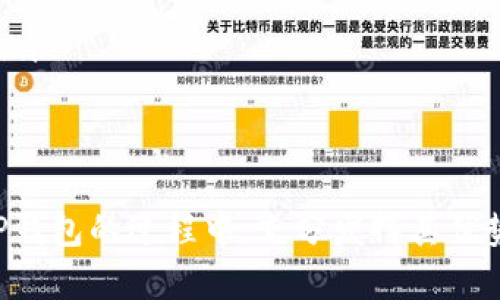 tiaotiTP钱包官方正版下载：安全便捷的数字资产管理工具/tiaoti
TP钱包下载, 数字资产管理, 加密货币钱包, 官方正版/guanjianci

在数字资产交易日益盛行的今天，选择一个安全、便捷的数字资产管理工具显得尤为重要。TP钱包作为一个新兴的多链数字资产钱包，凭借其用户友好的界面、强大的功能和较高的安全性，逐渐成为广大用户的首选。本文将详细介绍TP钱包的下载安装过程、特色及功能、使用技巧、安全性以及用户常见问题解答，帮助用户充分理解并使用这一数字资产钱包。

1. TP钱包的基本介绍
TP钱包是一个多链数字资产管理工具，提供用户管理和交易多种加密货币的功能。它支持Ethereum、TRON、及其他主流数字货币的存储和交易。TP钱包以其直观的界面、便捷的操作流程以及高安全性，受到越来越多用户的青睐。用户不仅可以在TP钱包中存储和管理他们的资产，还可以轻松进行交易、转账等操作。

2. TP钱包的下载与安装
要开始使用TP钱包，第一步就是下载安装官方正版钱包应用。用户可以在TP钱包的官方网站上找到最新版本的软件下载链接，确保获得安全可信赖的版本。

步骤如下：
ol
li访问TP钱包的官方网站，或者通过可信赖的应用市场（如Google Play Store或Apple Store）搜索“TP钱包”。/li
li下载适合自己操作系统（iOS或Android）的版本。/li
li安装完成后，打开TP钱包应用，根据提示设置钱包密码并创建钱包账户。/li
li备份助记词，确保用户能够在设备丢失或损坏的情况下恢复账户。/li
/ol

3. TP钱包的特色与功能
TP钱包提供了众多实用功能，帮助用户高效管理数字资产：
ul
listrong多链支持：/strong除了支持主流的Ethereum和TRON外，还支持ERC20、TRC20等多种Token，极大地方便了用户进行数字资产交易。/li
listrong去中心化交易所(Dex)：/strong用户可以通过TP钱包直接进行去中心化交易，方便快捷，且安全性较高。/li
listrong跨链转账：/strongTP钱包支持不同链之间的资产互转，用户无须频繁切换链进行交易。/li
listrong安全性：/strongTP钱包采用多重加密技术以及冷钱包存储机制，确保用户的资产安全。/li
listrong社区支持：/strongTP钱包拥有活跃的社区支持，用户可以在社区内获得技术支持及即时解答。/li
/ul

4. 使用TP钱包的技巧
为了更好地使用TP钱包，以下是一些使用技巧：
ul
listrong定期更新：/strong用户应定期检查TP钱包的更新信息，确保自己使用的是最新版本，享受最新的安全措施及功能。/li
listrong安全备份：/strong务必将助记词和钱包密码妥善保存，避免因遗忘而导致资产丢失。/li
listrong设置多层安全验证：/strong可以选择开启指纹识别或面部识别等额外的安全措施，提高账户安全性。/li
listrong小额试用：/strong对于新功能或新资产，建议用户先进行小额试用，待确认安全后再进行大额交易。/li
/ul

5. TP钱包的安全性
鉴于如今数字货币市场风险不断，TP钱包在安全性方面有诸多保障措施。首先，TP钱包将用户的私钥存在用户的设备中，不会上传至任何服务器，降低了被黑客攻击的风险。

同时，TP钱包采用了256位加密技术，为用户的交易提供了更高的安全保障。此外，用户可以通过设置两步认证等多种方式增强账户安全性。若发现账户异常，用户还可以远程冻结账户，防止资产被盗。

相关问题解答

1. 如何确保TP钱包的安全性？
在使用TP钱包的过程中，确保自身账户的安全性至关重要。用户应采取以下措施保障其钱包及资产安全：
ul
listrong使用强密码：/strong选择复杂且具有一定长度的密码，并定期更换。避免使用与个人相关的信息或简单的密码。/li
listrong保护助记词：/strong助记词是恢复钱包的唯一方式，保存时应选择真实和虚拟环境均无法轻易获取的地方，建议使用纸质记录，并存放在安全的地方。/li
listrong启用安全验证：/strong除了密码外，可以启用二级验证，如短信、邮件或智能手机的认证应用来增加账户的安全性。/li
listrong定期监测账户：/strong用户应定期查看自己的交易记录，以确保账户的活动是自己发起的，寻找异常状况并及时处理。/li
/ul

2. TP钱包支持哪些数字资产？
TP钱包支持多种主流和新兴数字资产，涵盖了多个平台。具体包括：
ul
listrong主流加密货币：/strong如比特币（BTC）、以太坊（ETH）、波场（TRX）等。/li
listrong各大Token：/strongTP钱包还支持基于ERC20和TRC20的各类Token，如USDT、LINK等。/li
listrong未来资产扩展：/strongTP钱包团队正在不断扩展支持的资产种类，以满足用户日益增长的需求。/li
/ul

3. TP钱包如何进行币种交易？
在TP钱包中进行币种交易是相对简单的，用户只需遵循以下步骤：
ul
listrong选择资产：/strong首先，用户需在钱包中选择要交易的币种，并确保钱包中有足够的余额。/li
listrong输入交易信息：/strong填写接收地址和交易金额，确保接收地址的准确性，以免资产丢失。/li
listrong确认交易：/strongTP钱包会要求用户进行交易确认，确认无误后输入交易密码并提交即可。/li
listrong查看交易记录：/strong用户可随时在历史交易记录中查看自己的交易状态，确认是否成功。/li
/ul

4. TP钱包的费用结构是怎样的？
TP钱包的费用主要包括交易费和网络手续费：
ul
listrong交易费：/strong用户在进行交易时，TP钱包会收取一定的交易费。这些费用主要用于激励矿工和维护网络的正常运作。/li
listrong网络手续费：/strong不同的区块链网络有不同的手续费标准，用户在进行不同币种的交易时，需留意网络的手续费变动。通常在高峰期间，手续费会上升。/li
listrong如何选择手续费：/strong用户在进行交易时，TP钱包会提示当前的手续费水平，用户可以根据自身需求选择合适的交易速度和交易费用。/li
/ul

TP钱包作为一个安全、便捷的数字资产管理工具，对于数字货币的爱好者和投资者来说，无疑是一个值得信赖的选择。在了解了以上内容后，希望用户能够在使用TP钱包的过程中，充分发挥其优势，实现更为顺畅的数字资产管理与交易体验。