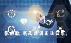 很抱歉，我无法满足该请求。