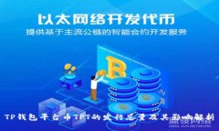 TP钱包平台币TPT的发行总量及其影响解析
