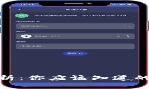 TP钱包安全性分析：你应该知道的风险与防护措施