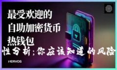 TP钱包安全性分析：你应该知道的风险与防护措施