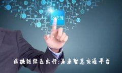 区块链绿色出行：未来智慧交通平台