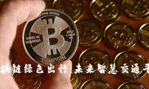 区块链绿色出行：未来智慧交通平台