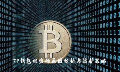 TP钱包被盗的原因分析与防护策略