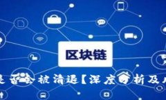 TP钱包是否会被清退？深度分析及风险评估