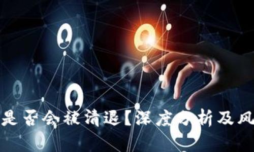 TP钱包是否会被清退？深度分析及风险评估