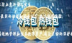   TP钱包官方网站：安全与便利的数字资产管理平