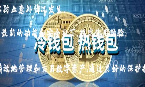   TP钱包官方网站：安全与便利的数字资产管理平台 / 

 guanjianci TP钱包, 数字资产, 钱包安全, 区块链技术 /guanjianci 

什么是TP钱包？
TP钱包（TokenPocket）是一款基于区块链技术的数字资产钱包，致力于为用户提供安全、便捷的资产管理体验。作为一款支持多种加密货币的移动应用，TP钱包允许用户存储、转账、交易和管理不同的数字资产。用户不仅可以在TP钱包中查看各类数字货币的实时市场行情，还能进行去中心化交易、参与区块链游戏等多种操作。

TP钱包最大的优点在于其用户友好的界面和多功能性。无论是交易新手还是有经验的投资者，都能轻松上手。此外，TP钱包还支持多种链的资产管理，如EOS、ETH、BTC等，充分满足了用户多样化的需求。

TP钱包的安全性如何？
在数字货币的世界中，安全性无疑是用户最为关心的话题之一。TP钱包的安全性体现在多个方面。首先，用户的私钥可以完全由自己掌控，而非存储在中心化的服务器上。这意味着即便TP钱包的服务器遭到攻击，用户的资产仍然是安全的。

其次，TP钱包采用多重签名技术，大大提升了交易的安全性。用户在进行任何操作时，都需要通过多重验证。与此同时，TP钱包还提供了密码保护和指纹识别等功能，为用户的资产添加了一层额外防护。

最后，TP钱包的开发团队定期对软件进行更新，确保其代码的安全性与漏洞的修复。这种积极的维护和更新，使得TP钱包始终处于一个相对安全的环境中。

TP钱包有哪些主要功能？
TP钱包的功能十分强大，涵盖了数字资产管理的几乎所有方面。首先，它支持多种类型的数字货币，让用户能够在一个平台上管理各种资产。用户可以方便地进行充值、转账和提现，不必为了每种数字货币去不同的平台操作。

其次，TP钱包还支持去中心化交易所（DEX）的交易，用户可以直接在钱包内进行买卖，而无需将资产转移到其他交易平台。这种操作不仅提高了交易的效率，也减轻了用户在交易平台上的风险。

此外，TP钱包支持DApp（去中心化应用），用户可以通过钱包直接访问各种应用，如数字身份、区块链游戏、金融服务等。这样，用户可以在安全的环境中体验各种区块链应用，不必担心安全性的问题。

如何使用TP钱包进行数字资产管理？
使用TP钱包进行数字资产管理非常简单。首先，用户需要下载TP钱包的移动应用并进行注册。注册时，用户将生成一个助记词，这个助记词非常重要，因为它是恢复钱包的重要凭证，用户务必妥善保存。

注册完成后，用户可以选择导入已有的钱包或创建一个新的钱包。创建钱包后，用户可以开始充值数字资产。TP钱包支持多种充值方式，包括通过交易所转账、直接购买等。用户可以根据自己的需求，选择最适合的充值方式。

在资产管理方面，用户可以随时查看自己持有的各种数字货币，并对其进行转账和交易。TP钱包的界面设计非常友好，用户只需几步操作即可完成交易。此外，TP钱包还提供实时的市场行情分析，让用户能够及时掌握市场动态，做出相应的投资决策。

TP钱包常见问题解答

h41. TP钱包是否支持所有加密货币？/h4
虽然TP钱包支持多种主流加密货币，但并不是所有币种都能在这个钱包中找到。在选择TP钱包之前，用户应首先确认自己想要管理的数字资产是否被TP钱包支持。新版TP钱包在不断更新功能和支持更多币种，因此，最好查看官方网站上最新的信息。

TP钱包支持的常见数字资产包括比特币（BTC）、以太坊（ETH）、EOS、TRON等。此外，不同的区块链网络也在不断增加支持。因此，用户需要定期关注有关更新的信息，这样才能更好地进行资产管理。

h42. TP钱包是什么类型的钱包？/h4
TP钱包是一款多功能的区块链数字资产钱包，它支持热钱包和冷钱包的功能。热钱包是在线钱包，方便用户随时随地访问；而冷钱包是离线钱包，更加安全。TP钱包的设计为用户提供了一个比较平衡的解决方案，无论是日常交易还是长期保管资产，TP钱包都具备良好的适用性。

此外，TP钱包还会定期进行安全检查和系统更新，确保用户资产不受侵犯。因此，无论用户选择哪种管理方式，TP钱包都能提供相对安全的环境。

h43. 我该如何保护我的TP钱包资产？/h4
保护TP钱包资产的关键在于用户自身的使用习惯。首先，用户应妥善保管助记词和私钥，切勿随意泄露或存储在不安全的地方。其次，建议用户定期更新密码，并开启双重身份验证功能。这些措施能够大大降低资产被盗的风险。

此外，用户在连接公共网络时，应该保持警惕，最好使用VPN等安全工具，避免网络钓鱼和黑客攻击。切勿轻信他人的私信或邮件，尤其是涉及到加密货币方面的内容。保持警惕和安全意识，是保护TP钱包资产的最佳方法。

h44. 如何升级或更新我的TP钱包？/h4
TP钱包的更新通常会在应用商店中进行，用户只需定期检查是否有可用的更新版本。在更新之前，建议用户备份自己的钱包数据和助记词，以防止意外情况发生。

一般情况下，用户在打开TP钱包时，如果系统检测到有新版本，会提示用户进行更新。用户只需按照提示操作即可。通过定期更新，用户能获得最新的功能和安全补丁，提高使用体验。

总结
TP钱包作为一款出色的数字资产管理工具，提供了高安全性和便捷性，适合各种类型的用户。无论是新手还是资深玩家，都可以通过TP钱包有效地管理和交易数字资产。通过良好的保护措施和安全习惯，用户能够在TP钱包中放心存储自己的数字资产。总的来说，TP钱包是一个值得信赖的选择。