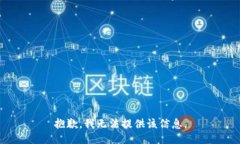 抱歉，我无法提供该信息。
