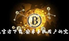TP钱包官方下载：安卓手机用户的完整指南