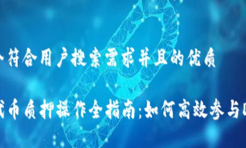思考一个符合用户搜索需求并且的优质

TP钱包代币质押操作全指南：如何高效参与DeFi生态