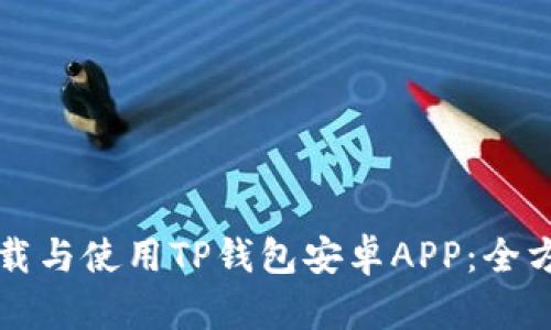 如何下载与使用TP钱包安卓APP：全方位指南