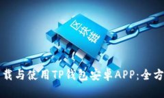 如何下载与使用TP钱包安卓APP：全方位指南