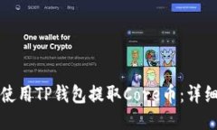如何使用TP钱包提取Core币：详细指南