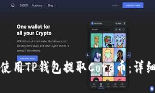 如何使用TP钱包提取Core币：详细指南
