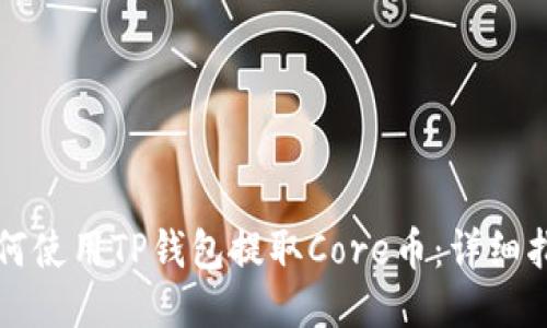 如何使用TP钱包提取Core币：详细指南