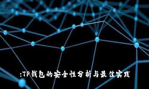 :TP钱包的安全性分析与最佳实践