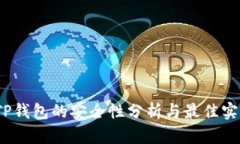 :TP钱包的安全性分析与最佳实践