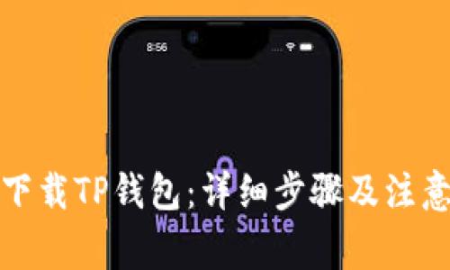 如何下载TP钱包：详细步骤及注意事项