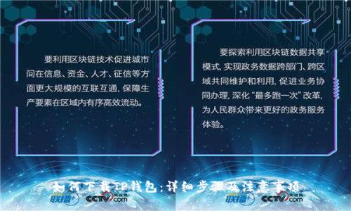 如何下载TP钱包：详细步骤及注意事项