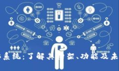 区块链电脑系统：了解其构架、功能及未来发展