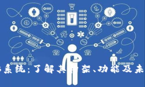 区块链电脑系统：了解其构架、功能及未来发展趋势