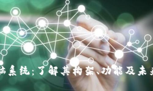区块链电脑系统：了解其构架、功能及未来发展趋势