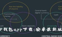 bianotiTP钱包app下载：安卓最新版本全解析