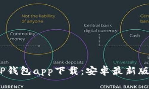 bianotiTP钱包app下载：安卓最新版本全解析