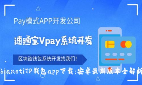 bianotiTP钱包app下载：安卓最新版本全解析