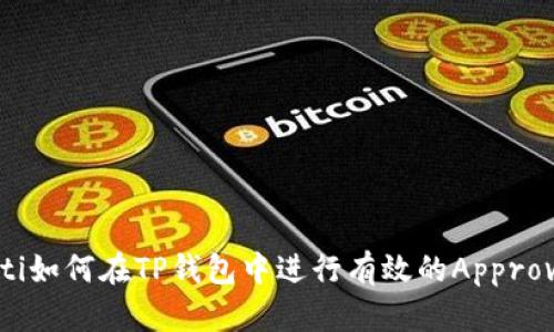 bianoti如何在TP钱包中进行有效的Approve操作