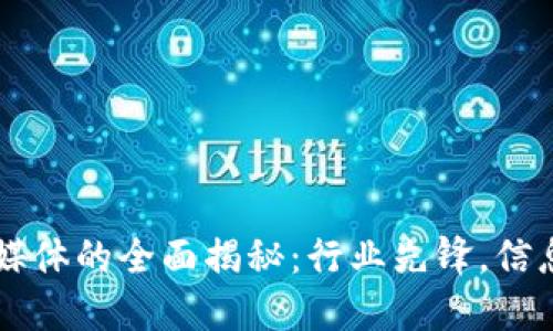 专门区块链媒体的全面揭秘：行业先锋，信息传递的桥梁