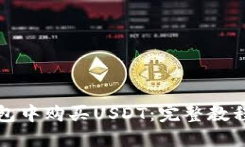 如何在TP钱包中购买USDT：完整教程与实用技巧