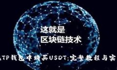 如何在TP钱包中购买USDT：完整教程与实用技巧
