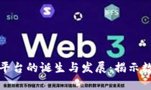 首个区块链金融平台的诞生与发展：揭示数字经济的新机遇