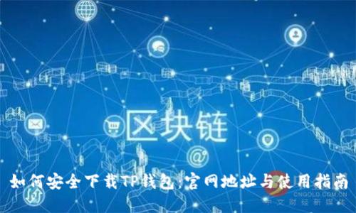 如何安全下载TP钱包：官网地址与使用指南