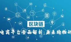 区块链电商平台全面解析：未来购物的新趋势