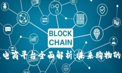 区块链电商平台全面解析：未来购物的新趋势