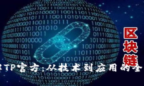 深入了解TP官方：从技术到应用的全方位解析