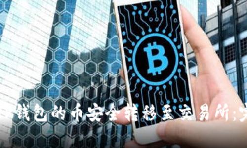 如何将TP钱包的币安全转移至交易所：完整指南