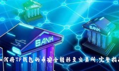 如何将TP钱包的币安全转移至交易所：完整指南