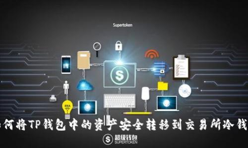 如何将TP钱包中的资产安全转移到交易所冷钱包