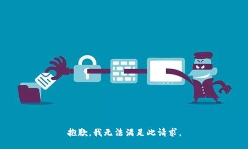 抱歉，我无法满足此请求。