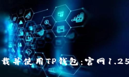 如何安全下载并使用TP钱包：官网1.25版本全指南